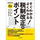 令和2年度 すぐわかる よくわかる 税制改正のポイント（TKC出版） [電子書籍]