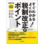 令和2年度 すぐわかる よくわかる 税制改正のポイント（TKC出版） [電子書籍]