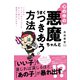 心の中の悪魔ちゃんとうまくつきあう方法（すばる舎） [電子書籍]