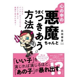 ヨドバシ Com 心の中の悪魔ちゃんとうまくつきあう方法 すばる舎 電子書籍 通販 全品無料配達