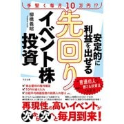 安定的に利益を出せる 先回りイベント株投資（すばる舎） [電子書籍]