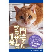 門柱くんブラザーズ1号（アドレナライズ） [電子書籍]