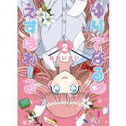 ゆりでなるvえすぽわーる（2）【電子限定特典ペーパー付き】（徳間書店） [電子書籍]
