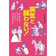 病気と闘わない！ 仕事、結婚、子育て…完治しない病気だから気付けた本当の幸せの見つけ方（ジーオーティー） [電子書籍]