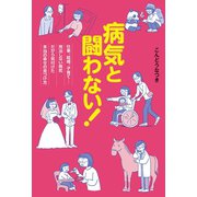 病気と闘わない！ 仕事、結婚、子育て…完治しない病気だから気付けた本当の幸せの見つけ方（ジーオーティー） [電子書籍]
