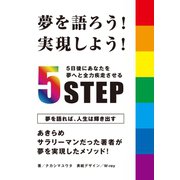 夢を語ろう！実現しよう！5日後にあなたを夢へと全力疾走させる5STEP！（まんがびと） [電子書籍]