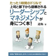 たった1時間のドリルで上司と部下から信頼されるリーダーシップとマネジメントが身につく本！（まんがびと） [電子書籍]