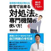 痛みを抱えている方へ。接骨院の院長が教える自宅で出来る対処法と専門機関の使い方！（まんがびと） [電子書籍]