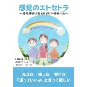 感覚のエトセトラ～感覚過敏は色とりどりの感性の主～（まんがびと） [電子書籍]