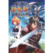 呼び出した召喚獣が強すぎる件3（サーガフォレスト）（一二三書房） [電子書籍]