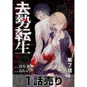 （1話売り）去勢転生 第7話（白泉社） [電子書籍]