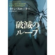 破滅のループ（ハーパーコリンズ・ジャパン） [電子書籍]