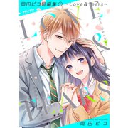 岡田ピコ短編集（1）～Love ＆ Tears～（フレックスコミックス） [電子書籍]