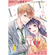 岡田ピコ短編集（2）～Love ＆ Happy～（フレックスコミックス） [電子書籍]