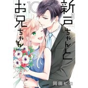 新戸ちゃんとお兄ちゃん（10）【電子限定特典付】（フレックスコミックス） [電子書籍]