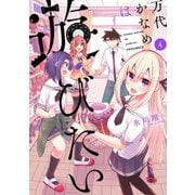 万代かなめは遊びたい（4）（フレックスコミックス） [電子書籍]