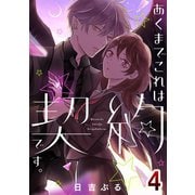あくまでこれは契約です。4（A-WAGON） [電子書籍]