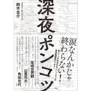 深夜ポンコツ（左右社） [電子書籍]