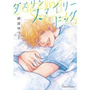 ダズリン スマイリードッグ（Canna Comics） [電子書籍]