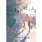 ひだまりが聴こえる-リミット-3（Canna Comics） [電子書籍]
