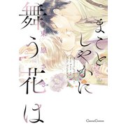まことしやかに舞う花は（Canna Comics） [電子書籍]