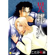 異邦人～エトランゼ～（コンパス） [電子書籍]