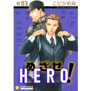 めざせHERO！（3）（コンパス） [電子書籍]