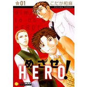 めざせHERO！（1）（コンパス） [電子書籍]