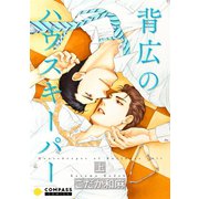 背広のハウスキーパー（上）（コンパス） [電子書籍]