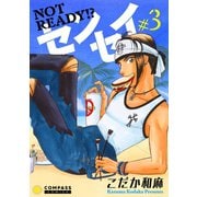 NOT READY！？ センセイ（3）（コンパス） [電子書籍]