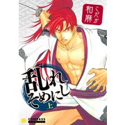 乱れそめにし（上）（コンパス） [電子書籍]