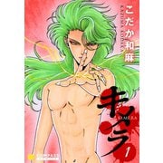 キメラ（1）（コンパス） [電子書籍]