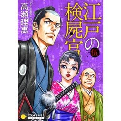 ヨドバシ Com カラー完全収録 江戸の検屍官 5 コンパス 電子書籍 通販 全品無料配達