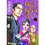 【カラー完全収録】江戸の検屍官（5）（コンパス） [電子書籍]