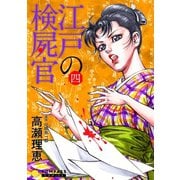 【カラー完全収録】江戸の検屍官（4）（コンパス） [電子書籍]