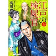 【カラー完全収録】江戸の検屍官（3）（コンパス） [電子書籍]
