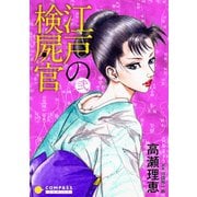 【カラー完全収録】江戸の検屍官（2）（コンパス） [電子書籍]