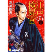 【カラー完全収録】江戸の検屍官（1）（コンパス） [電子書籍]