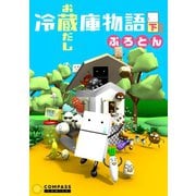 冷蔵庫物語 お蔵出し 下（コンパス） [電子書籍]