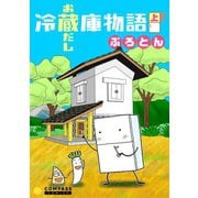 冷蔵庫物語 お蔵出し 上（コンパス） [電子書籍]