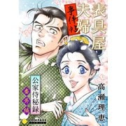 表具屋夫婦事件帖（コンパス） [電子書籍]