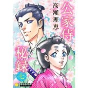 公家侍秘録（7）（コンパス） [電子書籍]
