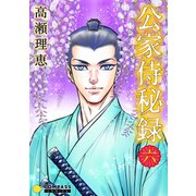 公家侍秘録（6）（コンパス） [電子書籍]