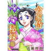 公家侍秘録（5）（コンパス） [電子書籍]