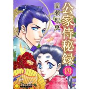 公家侍秘録（4）（コンパス） [電子書籍]