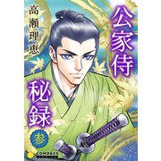公家侍秘録（3）（コンパス） [電子書籍]