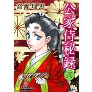 公家侍秘録（2）（コンパス） [電子書籍]