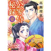 公家侍秘録（1）（コンパス） [電子書籍]
