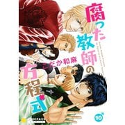 【カラー完全収録】腐った教師の方程式（10）（コンパス） [電子書籍]