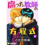 【カラー完全収録】腐った教師の方程式（9）（コンパス） [電子書籍]
